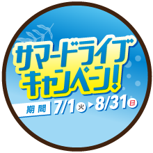 7-8月キャンペーン